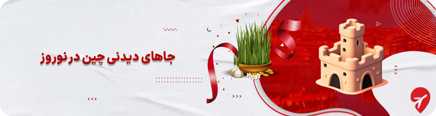 جاهای دیدنی چین